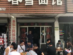 门面-春雪面馆(转塘店)