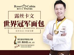 -露丝卡文•世界冠军面包(乐峰广场店)