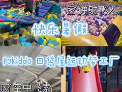 -Pokiddo口袋屋运动梦工场·亲子·团建·派对(珠海创新方店)