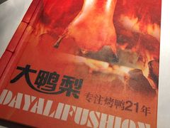 -大鸭梨烤鸭(枣园店)