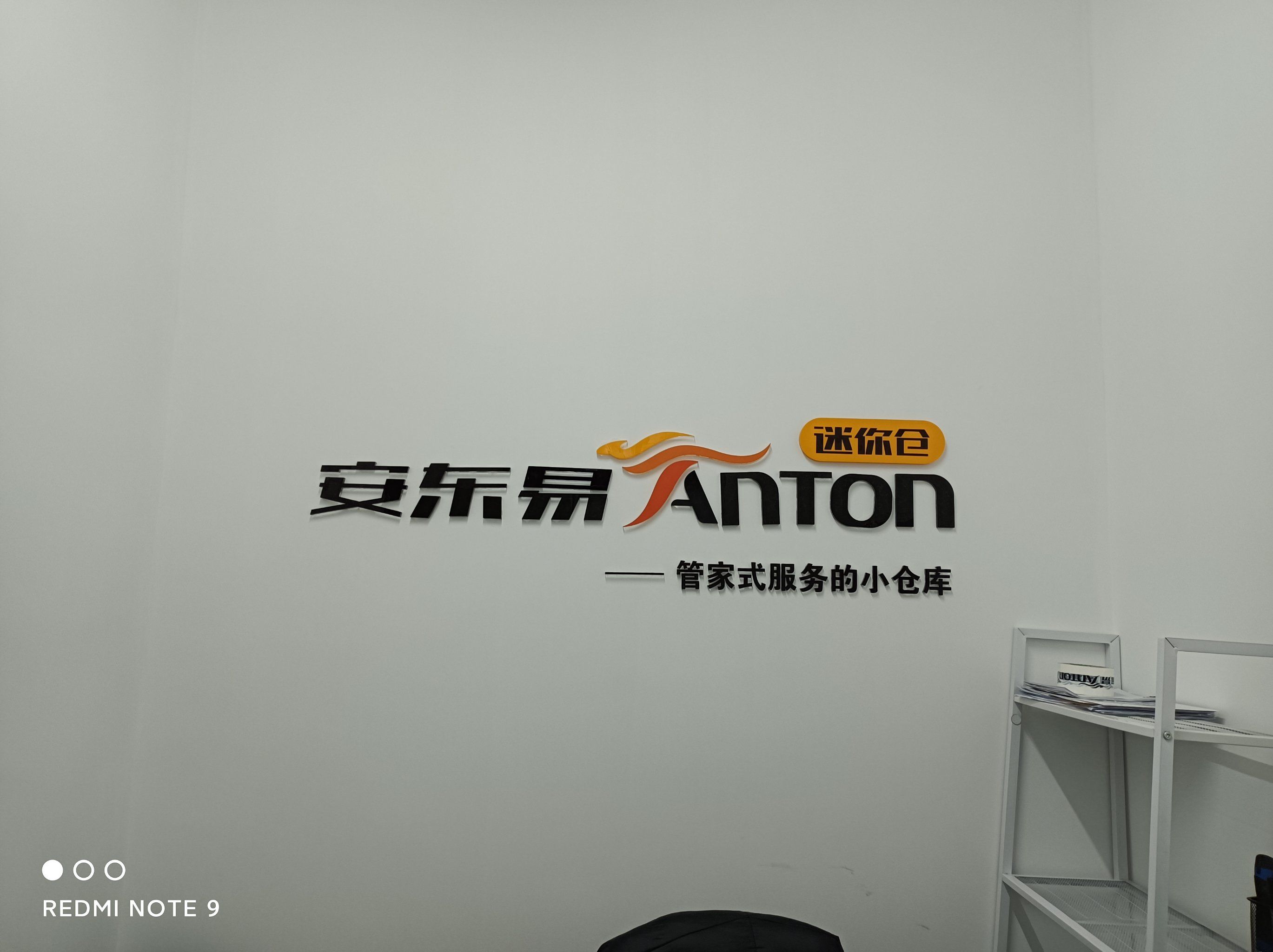 安东易仓储田村店