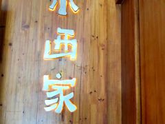 门面-小西家作(富力爱丁堡店)