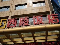 门面-西陵饭店
