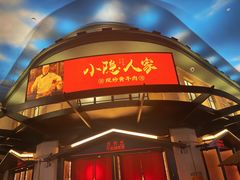 -小隐人家(乐松店)