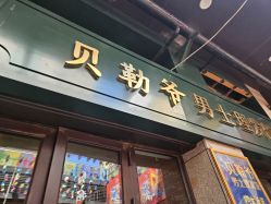 -贝勒爷专业男发