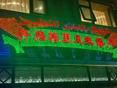 -汗腾格里·风味餐厅(新疆驻京办店)