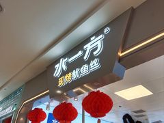 -水一方现烤鱿鱼丝大连特产(华南亿合城店)