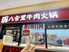 -八合里潮汕鲜牛肉火锅(惠州华贸店)