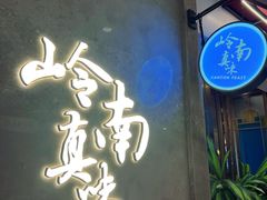 -岭南真味·匠心粤菜(K11店)