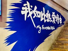 -熙成烧烤(白塔岭店)