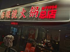 -陈眼镜火锅(总店)