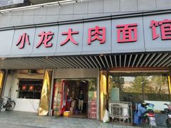 门面-小龙大肉面馆