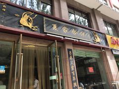 门面-夏家合汁(天润花园小区店)
