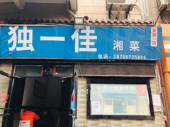 门面-老游独一佳湘菜馆(高新四路店)