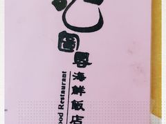 -龙图阁海鲜饭店