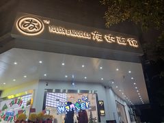 -友达面馆(海珠店)