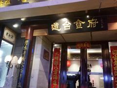 门面-老厨家(友谊路总店)