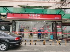 -百年义利(福长街店)