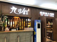 -九寸钉自助·炭火烤肉烧烤(欧乐时尚广场店)