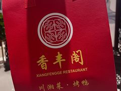 -香丰阁·烤鸭·川湘菜(昌平店)