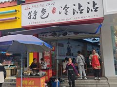 -江油特色冷沾沾(火炮街店)