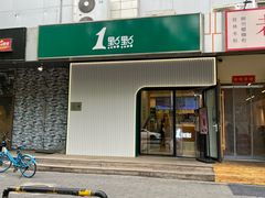 -1点点(国美店)