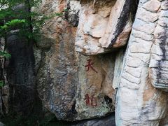 -连云港云龙涧原生态风景区