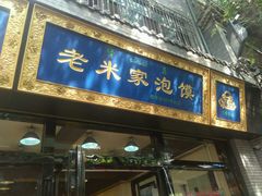 -西羊市老米家泡馍(广济街店)