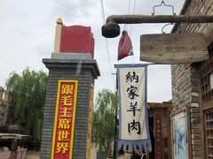 -镇北堡西部影城