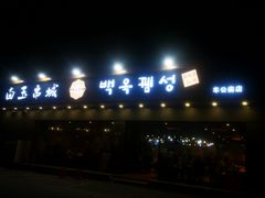 门面-白玉·朝鲜族烤串(深圳Kkone店)