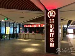 -耀莱成龙国际影城(万寿路店)