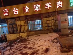 -原柳滩高台阶涮羊肉