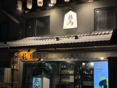 -桂马·日本料理·海胆·海鲜饭·酒场(民主广场店)