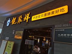 -龍聚祥烧麦馆(万达店)