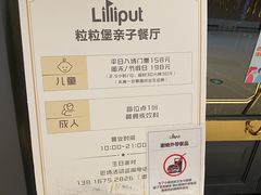 -Lilliput粒粒堡亲子餐厅(置汇旭辉店)