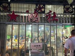 门面-星鸿社重庆老火锅