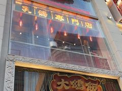 -大鸽饭(北京路店)