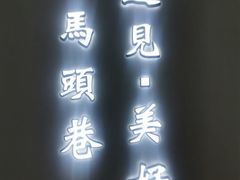 -马头巷·红油大虾(苏州总店)