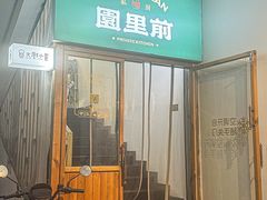 -园里前·10年私厨·福建菜(台江万达鳌峰洲店)