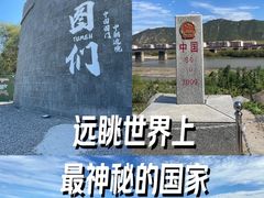 -图们口岸