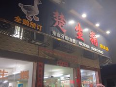 -楚生鹅粿条汤(东山分店)