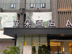 -成都锦华万达琉璃场亚朵酒店