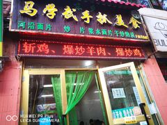 门面-马学武手抓美食(下南关总店)