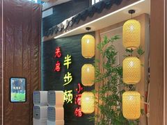 -先启半步颠小酒馆(虹桥龙湖天街店)