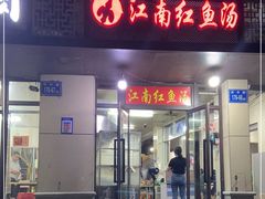 门面-江南红鱼汤(洋中花园店)