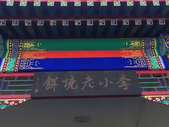 -李小老烧饼(常营民族家园店)