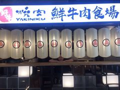-好牛烧肉(世茂广场店)