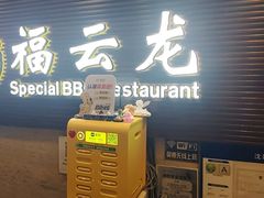 -福云龙(黄河南大街店)