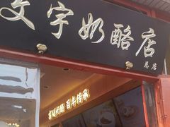 -文宇奶酪店(南锣鼓巷店)
