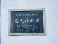 -蔡元培故居